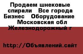 Продаем шнековые спирали - Все города Бизнес » Оборудование   . Московская обл.,Железнодорожный г.